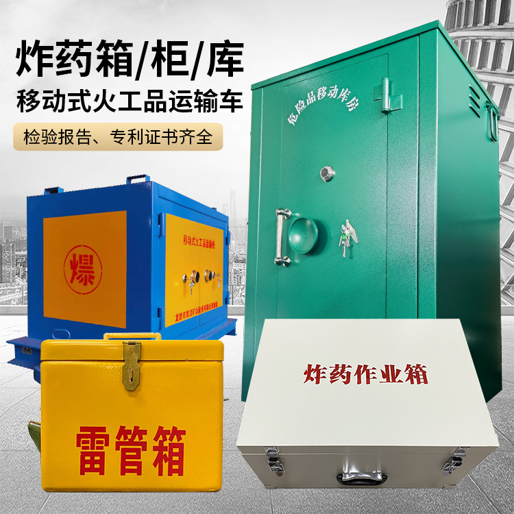 黄州易爆品存放柜 炸药柜 凯龙火工品存放柜型号解析与核心功能