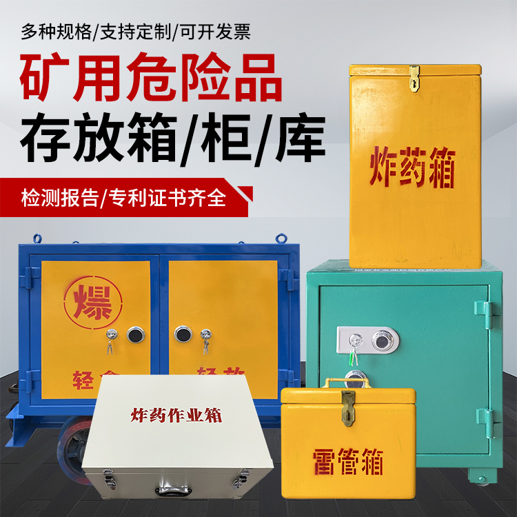 黄州爆破作业安全关键：为何必须配备专业危险品存放箱