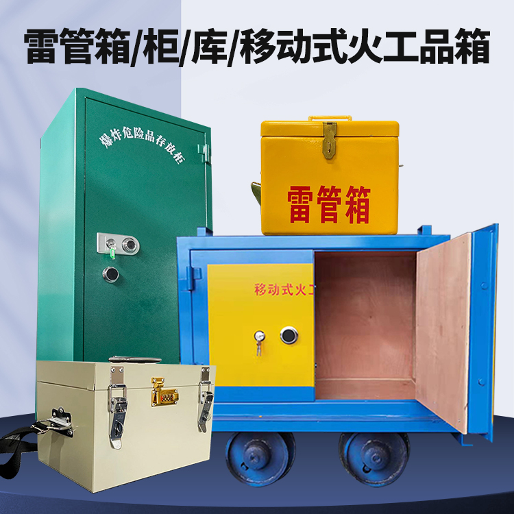 黄州矿用火工品临时存放库危险品存放的安全设计与规范